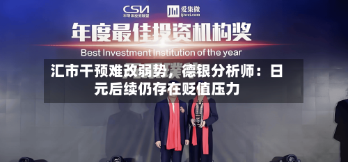 汇市干预难改弱势	，德银分析师：日元后续仍存在贬值压力-第3张图片