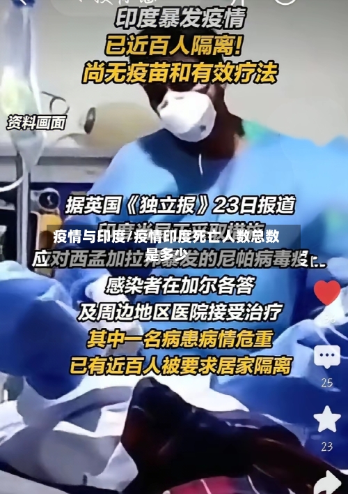 疫情与印度/疫情印度死亡人数总数是多少