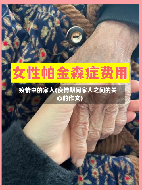 疫情中的家人(疫情期间家人之间的关心的作文)