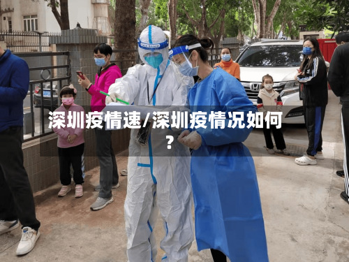 深圳疫情速/深圳疫情况如何?