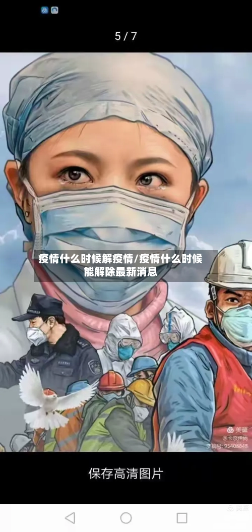 疫情什么时候解疫情/疫情什么时候能解除最新消息