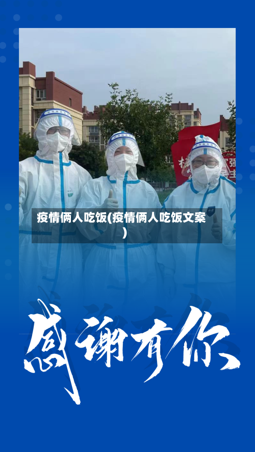 疫情俩人吃饭(疫情俩人吃饭文案)
