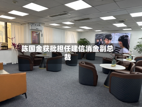 陈国金获批担任建信消金副总裁