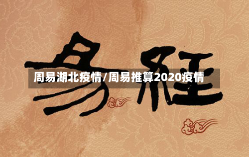 周易湖北疫情/周易推算2020疫情-第2张图片