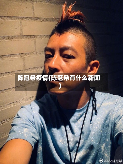 陈冠希疫情(陈冠希有什么新闻)