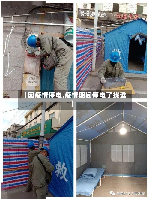 【因疫情停电,疫情期间停电了找谁】-第3张图片