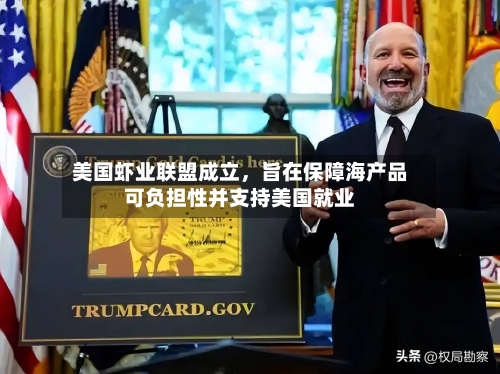 美国虾业联盟成立，旨在保障海产品可负担性并支持美国就业-第2张图片