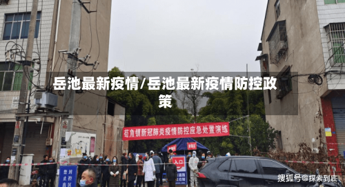 岳池最新疫情/岳池最新疫情防控政策