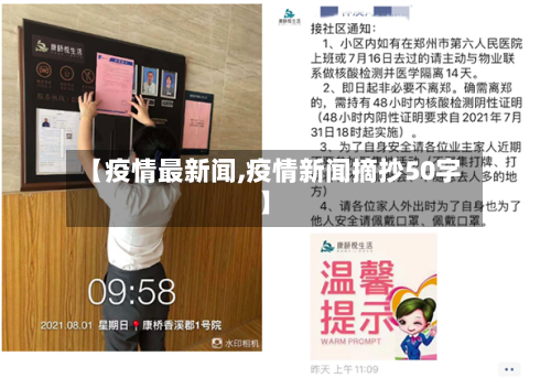 【疫情最新闻,疫情新闻摘抄50字】-第2张图片