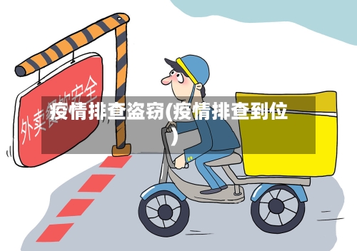 疫情排查盗窃(疫情排查到位)-第2张图片