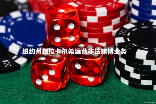纽约州指控卡尔希运营非法赌博业务-第2张图片