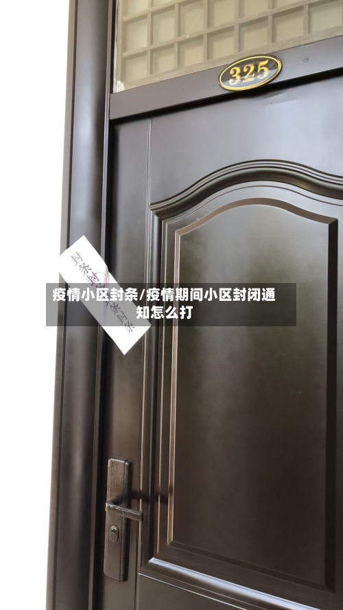 疫情小区封条/疫情期间小区封闭通知怎么打-第3张图片