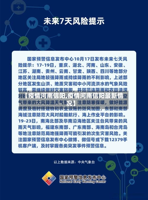 【疫情河南信阳,疫情河南信阳最新情况】