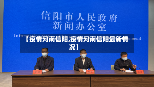 【疫情河南信阳,疫情河南信阳最新情况】-第3张图片