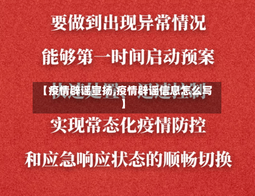 【疫情辟谣宣扬,疫情辟谣信息怎么写】