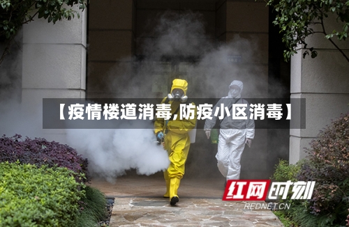 【疫情楼道消毒,防疫小区消毒】