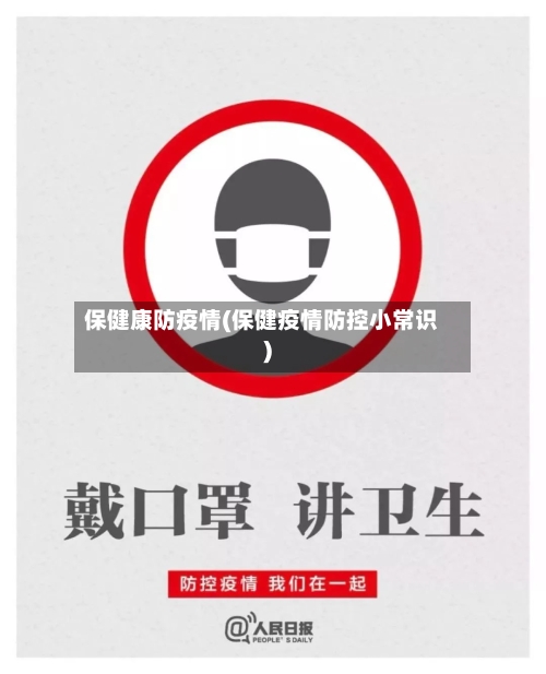 保健康防疫情(保健疫情防控小常识)-第3张图片