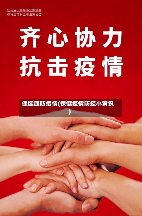 保健康防疫情(保健疫情防控小常识)-第2张图片