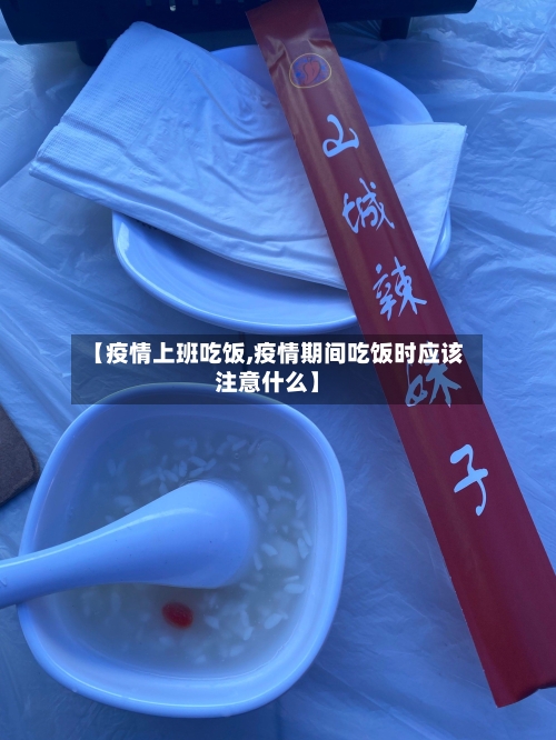 【疫情上班吃饭,疫情期间吃饭时应该注意什么】