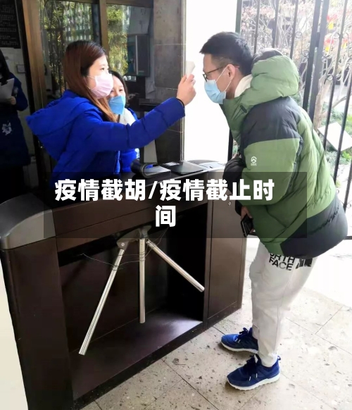疫情截胡/疫情截止时间