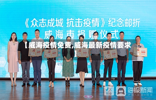 【威海疫情免费,威海最新疫情要求】