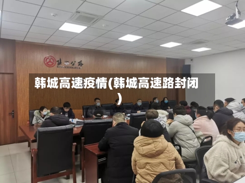 韩城高速疫情(韩城高速路封闭)-第2张图片