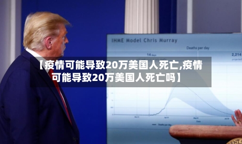 【疫情可能导致20万美国人死亡,疫情可能导致20万美国人死亡吗】-第3张图片