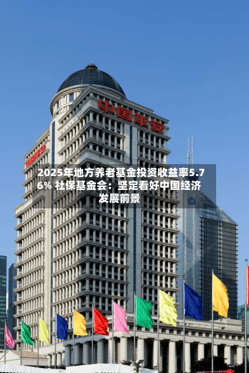 2025年地方养老基金投资收益率5.76% 社保基金会:坚定看好中国经济发展前景-第2张图片