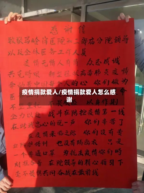 疫情捐款爱人/疫情捐款爱人怎么感谢-第3张图片