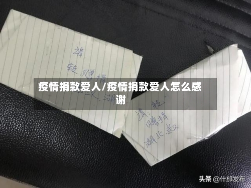 疫情捐款爱人/疫情捐款爱人怎么感谢-第2张图片