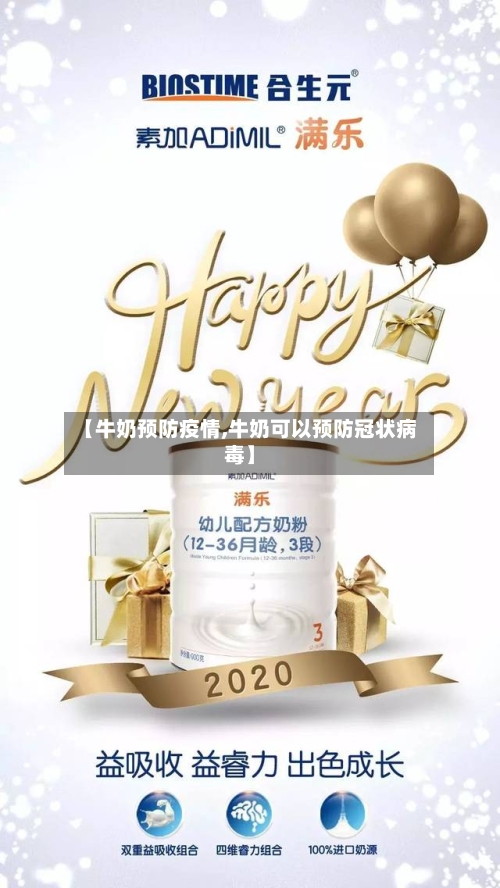 【牛奶预防疫情,牛奶可以预防冠状病毒】