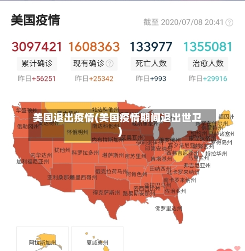美国退出疫情(美国疫情期间退出世卫)-第2张图片