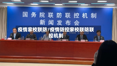 疫情家校联防/疫情防控家校联防联控机制-第2张图片