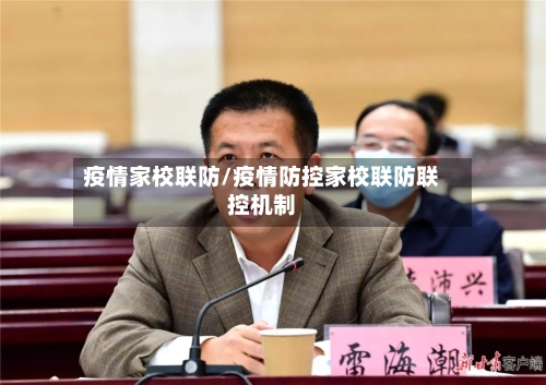 疫情家校联防/疫情防控家校联防联控机制-第3张图片