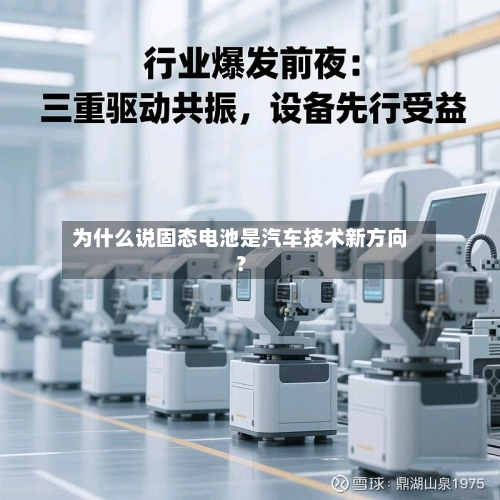为什么说固态电池是汽车技术新方向?-第3张图片