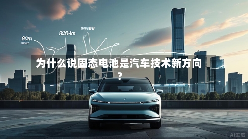 为什么说固态电池是汽车技术新方向?-第2张图片