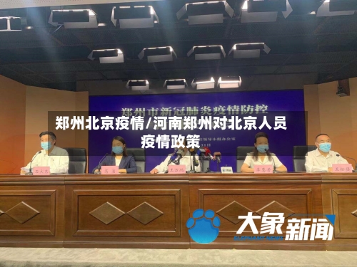 郑州北京疫情/河南郑州对北京人员疫情政策-第2张图片