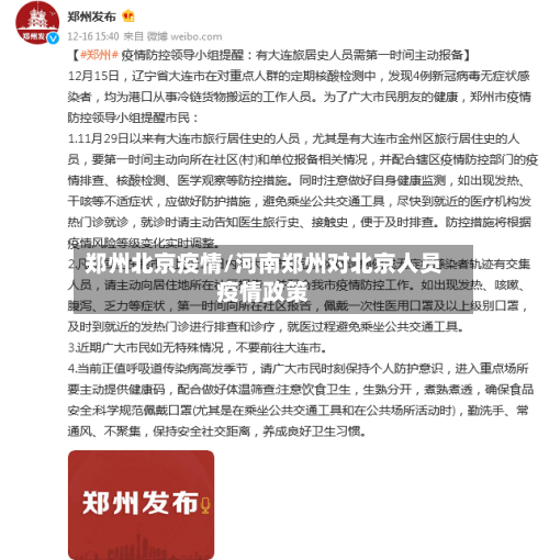 郑州北京疫情/河南郑州对北京人员疫情政策-第3张图片