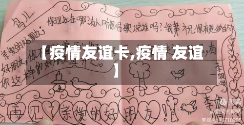 【疫情友谊卡,疫情 友谊】-第2张图片