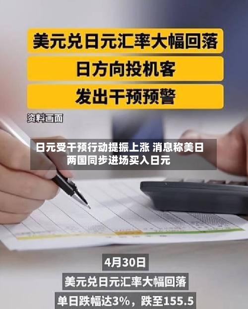 日元受干预行动提振上涨 消息称美日两国同步进场买入日元
