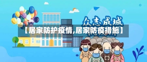 【居家防护疫情,居家防疫措施】