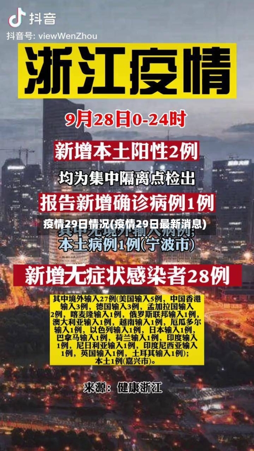 疫情29日情况(疫情29日最新消息)