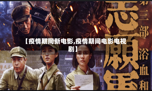 【疫情期间新电影,疫情期间电影电视剧】-第3张图片