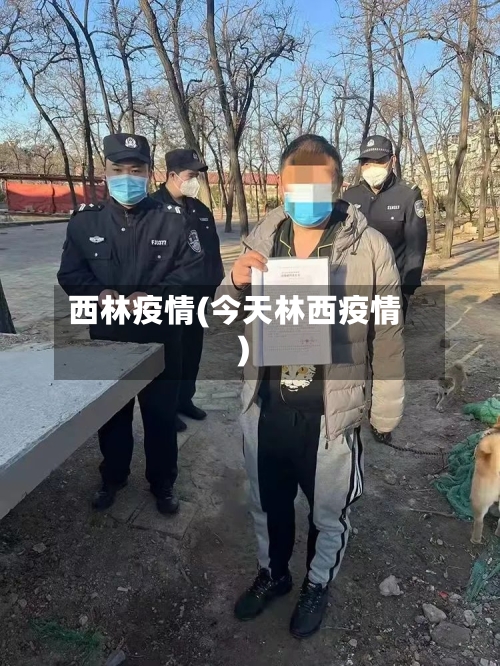 西林疫情(今天林西疫情)-第3张图片