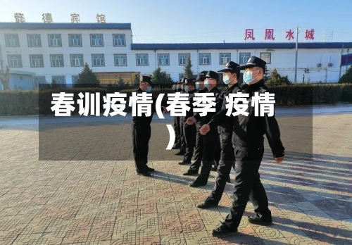 春训疫情(春季 疫情)