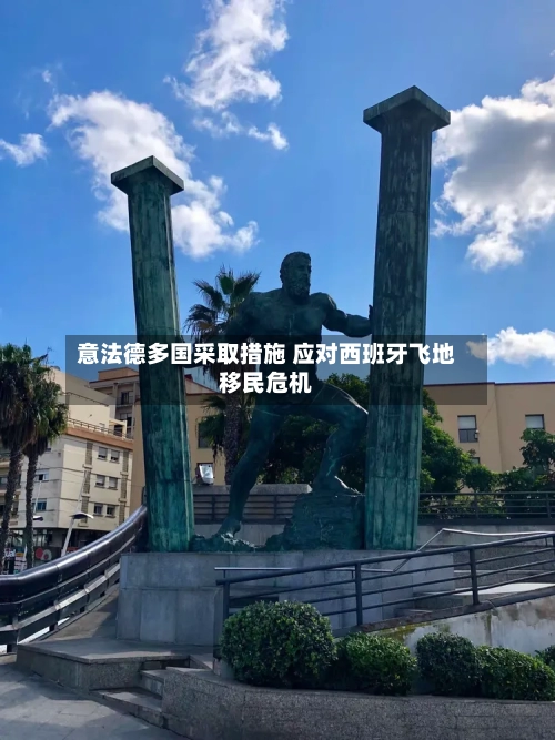 意法德多国采取措施 应对西班牙飞地移民危机-第2张图片