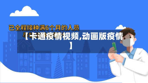 【卡通疫情视频,动画版疫情】