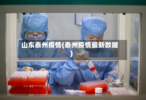 山东泰州疫情(泰州疫情最新数据)