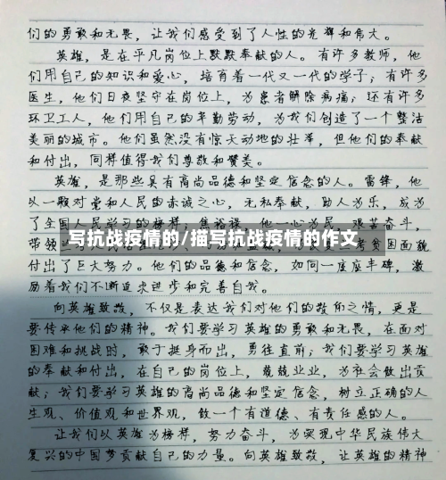 写抗战疫情的/描写抗战疫情的作文