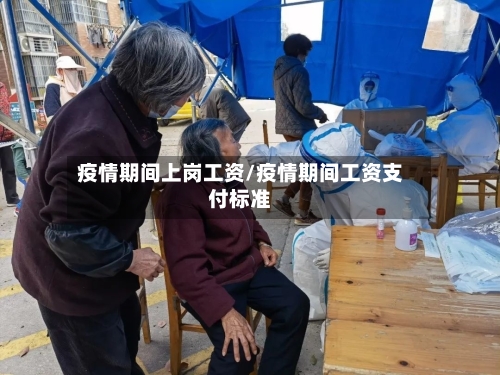 疫情期间上岗工资/疫情期间工资支付标准